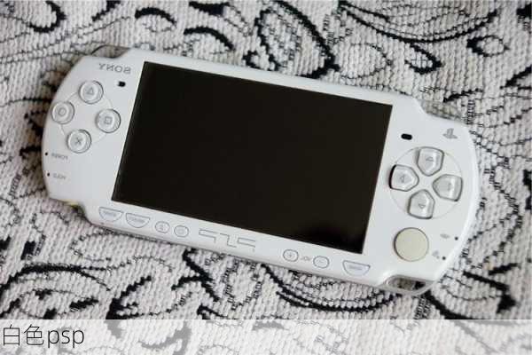 白色psp