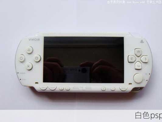 白色psp