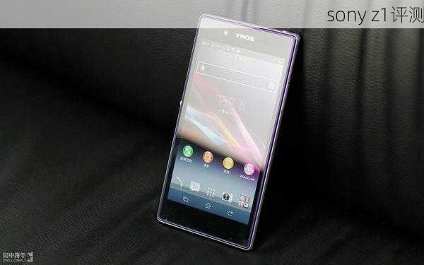 sony z1评测