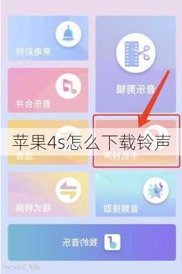 苹果4s怎么下载铃声