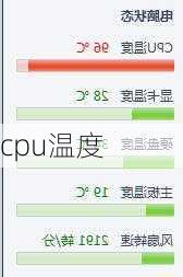 cpu温度