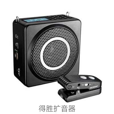 得胜扩音器