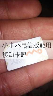 小米2s电信版能用移动卡吗