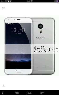 魅族pro5