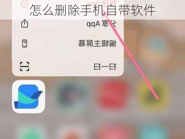 怎么删除手机自带软件