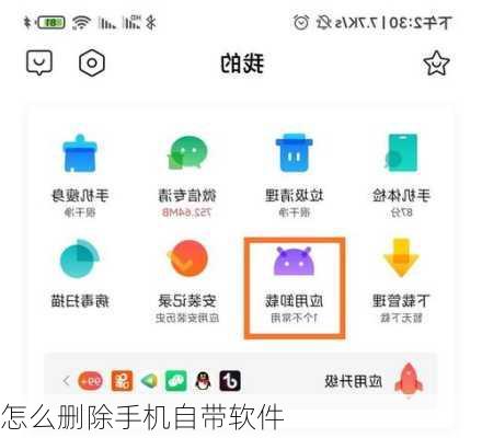 怎么删除手机自带软件