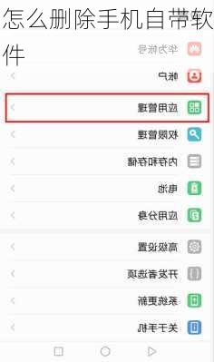 怎么删除手机自带软件