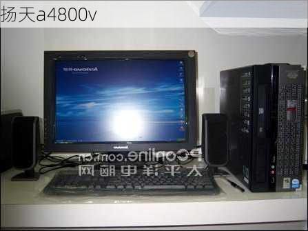 扬天a4800v