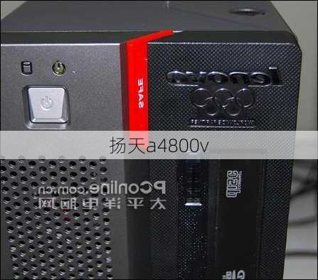 扬天a4800v