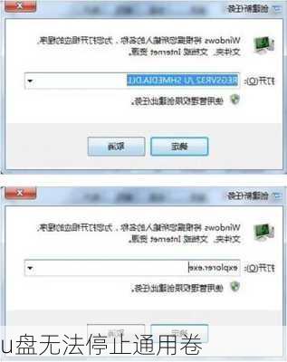 u盘无法停止通用卷