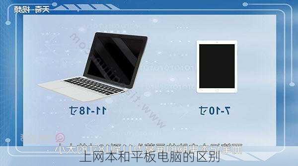 上网本和平板电脑的区别