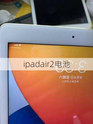 ipadair2电池