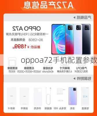 oppoa72手机配置参数