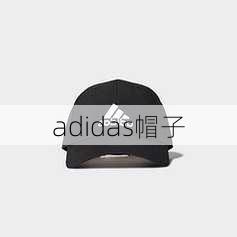 adidas帽子