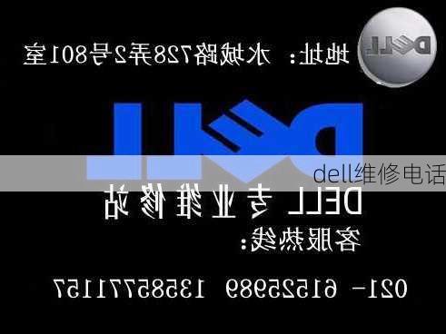 dell维修电话