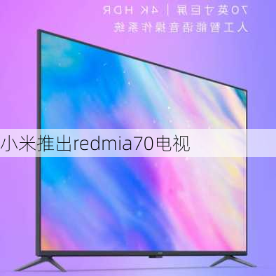 小米推出redmia70电视