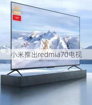 小米推出redmia70电视