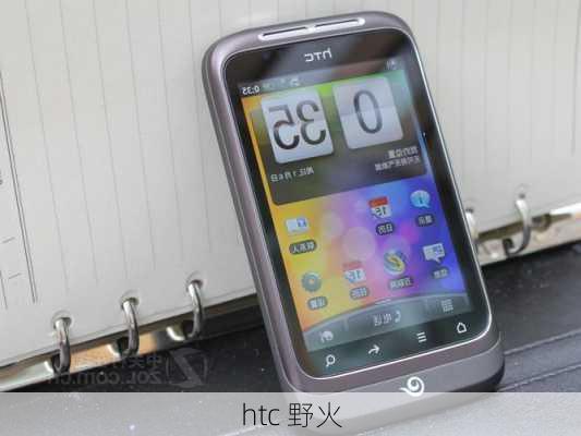 htc 野火