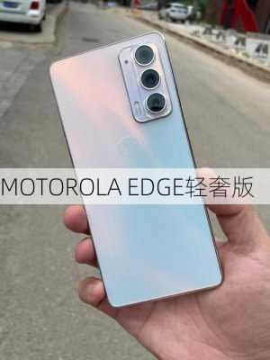 MOTOROLA EDGE轻奢版