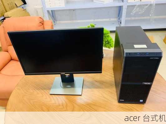 acer 台式机