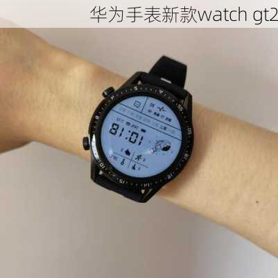 华为手表新款watch gt2