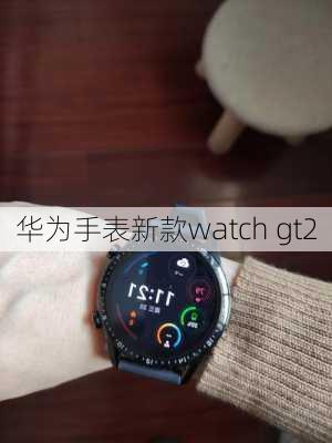 华为手表新款watch gt2