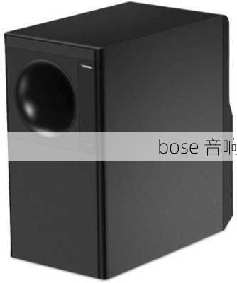 bose 音响