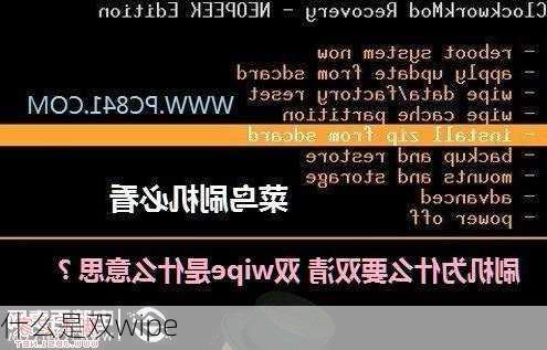 什么是双wipe