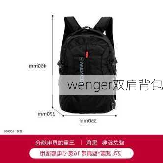 wenger双肩背包