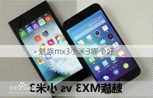 魅族mx3小米3哪个好