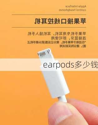 earpods多少钱