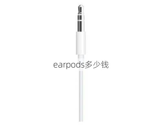 earpods多少钱