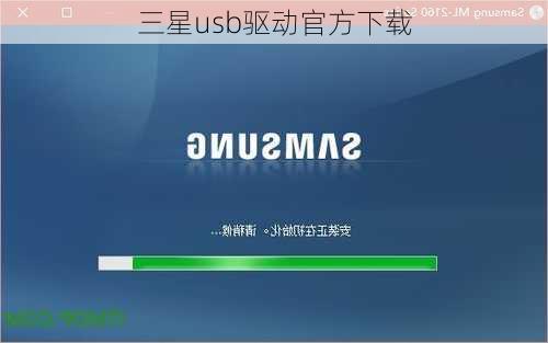 三星usb驱动官方下载