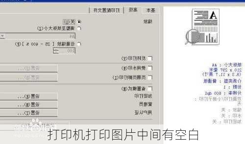 打印机打印图片中间有空白