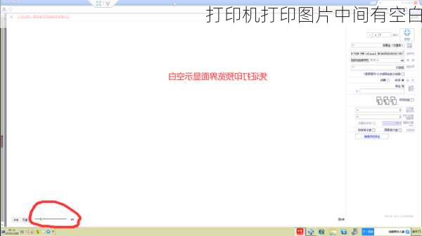 打印机打印图片中间有空白