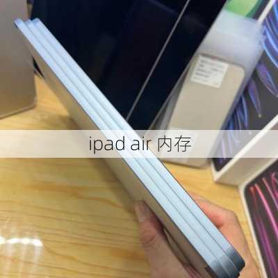 ipad air 内存