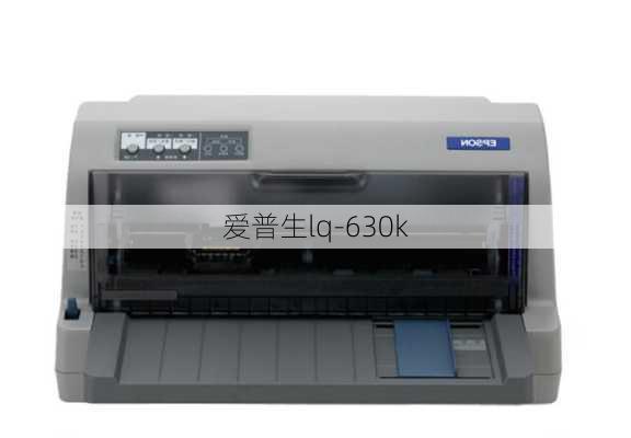 爱普生lq-630k