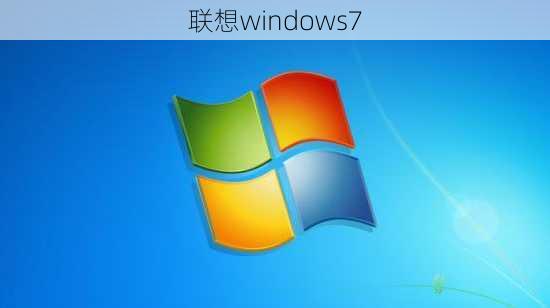 联想windows7