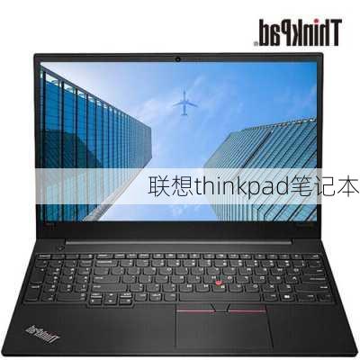 联想thinkpad笔记本