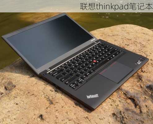 联想thinkpad笔记本