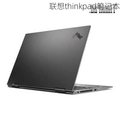 联想thinkpad笔记本