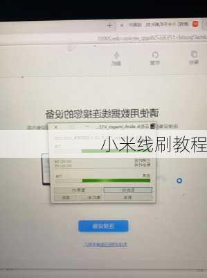 小米线刷教程