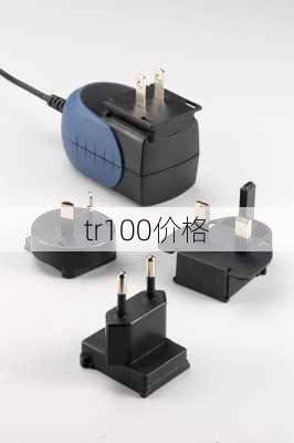 tr100价格