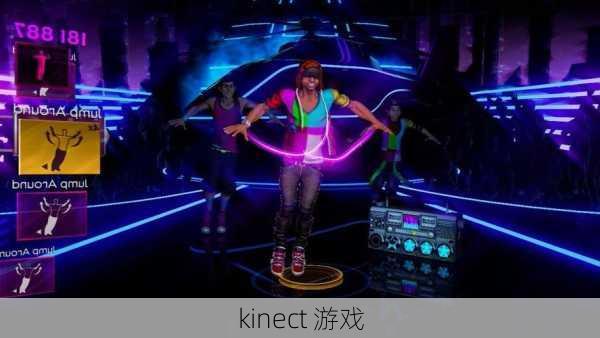 kinect 游戏