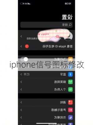 iphone信号图标修改