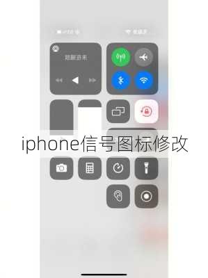 iphone信号图标修改