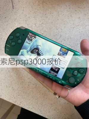 索尼psp3000报价