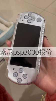 索尼psp3000报价