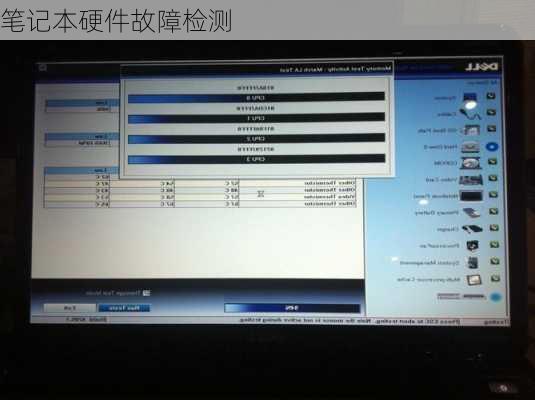 笔记本硬件故障检测
