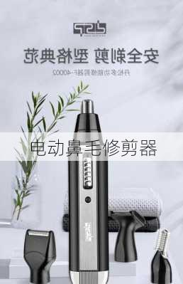 电动鼻毛修剪器